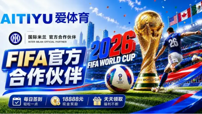 2026世界杯爱奇艺体育直播将带来高清流媒体与互动功能的全面升级，让球迷尽情享受