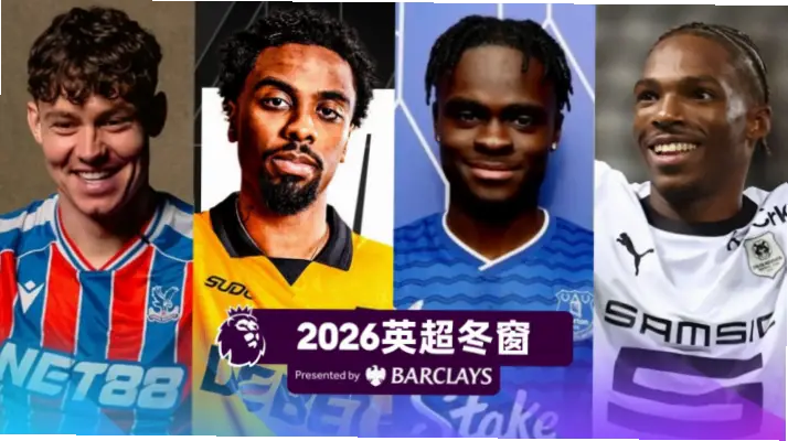 2026五大联赛冬窗时间即将到来，这是足球转会市场的重要节点。冬季转会窗口为各俱