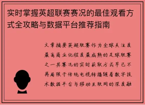 英超联赛英超集锦哪里看？官方平台、视频网站与社交媒体全攻略