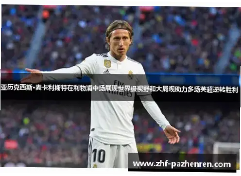 为什么他的大局观和长传能瞬间策动反击？