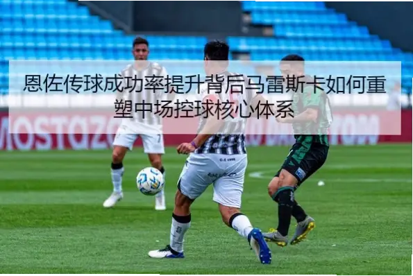 签下伊尔马兹和戴维，如何让年轻球员快速适应法甲节奏？
