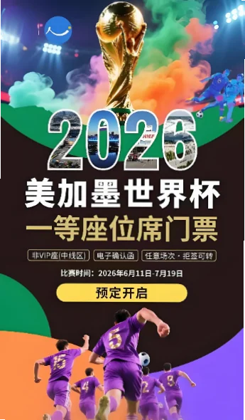 2026世界杯门票 示意图