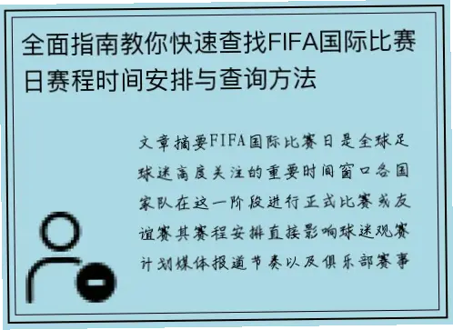如何快速锁定球队对阵表？观赛体验翻倍秘诀