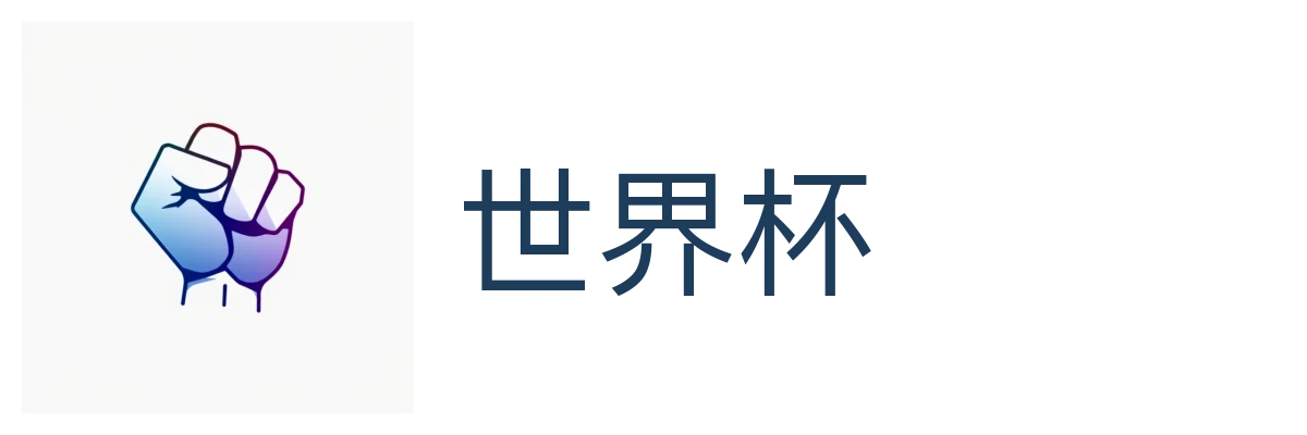 世界杯